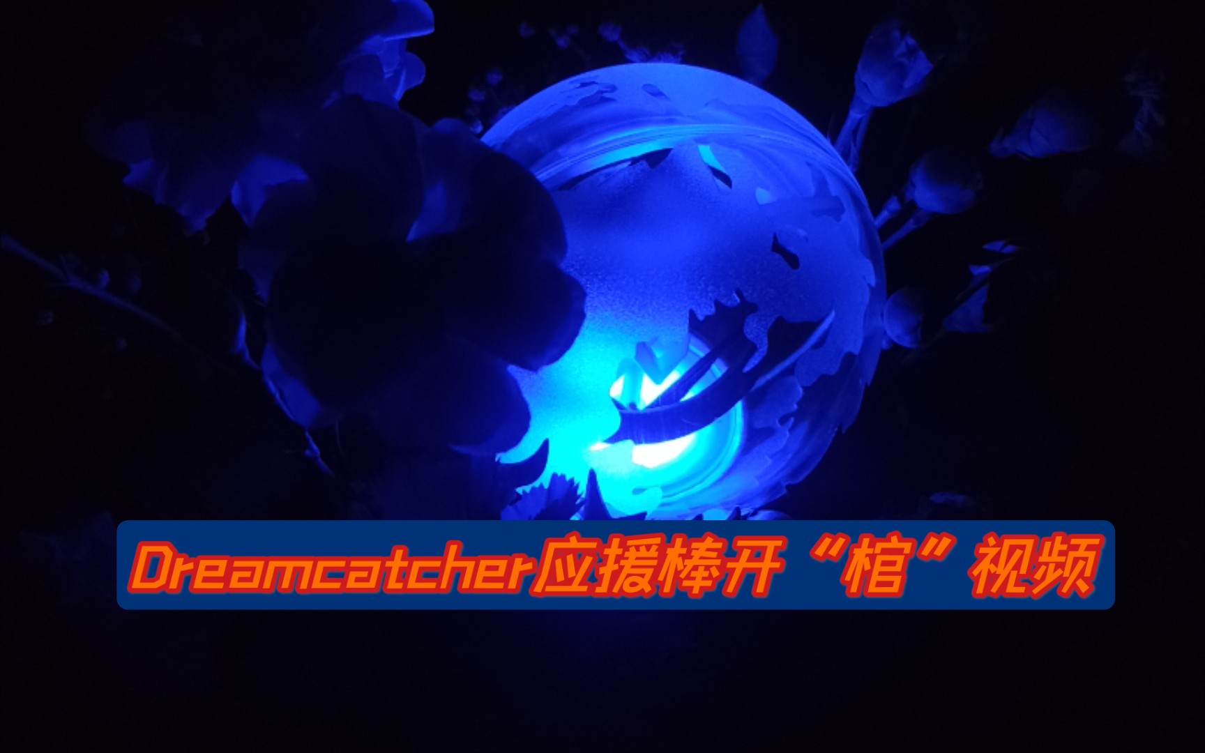 dreamcatcher开箱捕梦网组合一代应援棒开棺视频一起坠入尘网