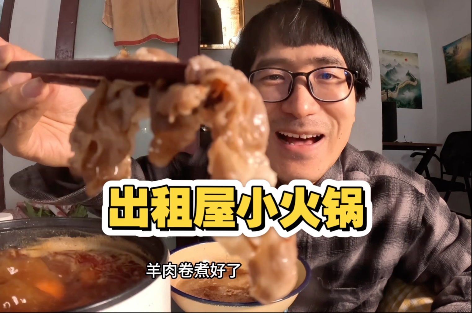 下班了肚子好饿，可以在出租屋煮热乎的小火锅吃吗？涮羊肉和火鸡面