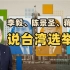 李毅、陈景圣、蒋海东说台湾选举