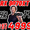 9070XT 今晚开售 4999元！ 50系显卡 全员暴雷！性能直降