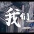 《嗨，亚运》纪录片推广曲《我们》刘悦spam【生番】