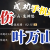 手机端【无伤】叶万山-鬼神愁试炼，攻略新手向/燕云十六声_其他游戏热门视频