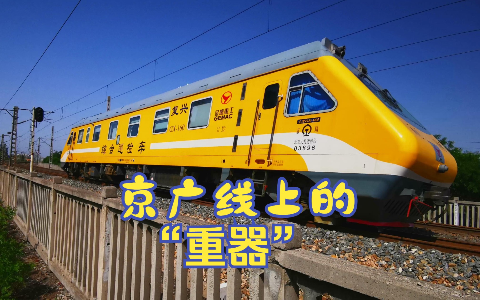 京广线首次拍到“铁路巴士”巡检车！跑出直达列车的速度！