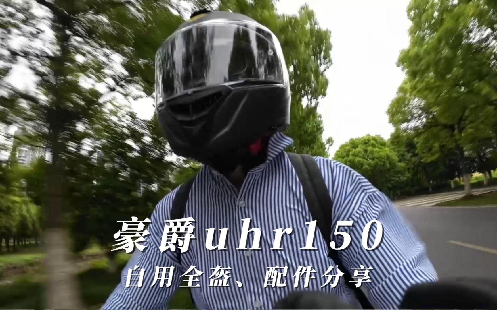 豪爵UHR150自用全盔、配件分享