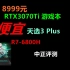 中正评测：8999元，RTX3070Ti，天选3Plus游戏本，R7-6800H