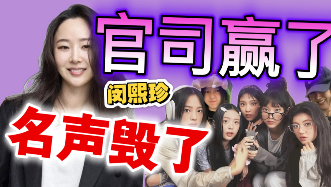 【闵熙珍】打赢了官司｜失去了名声