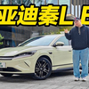 冰箱彩电带智驾！抢先体验比亚迪秦L EV