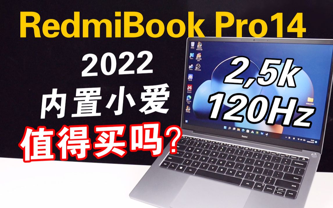 【2022款RedmiBook Pro 14评测】值不值得购买？