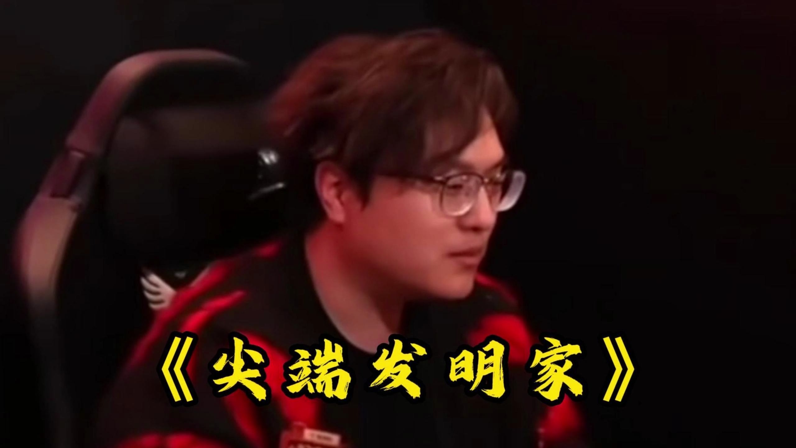 老飞宇尖端发明家实至名归！