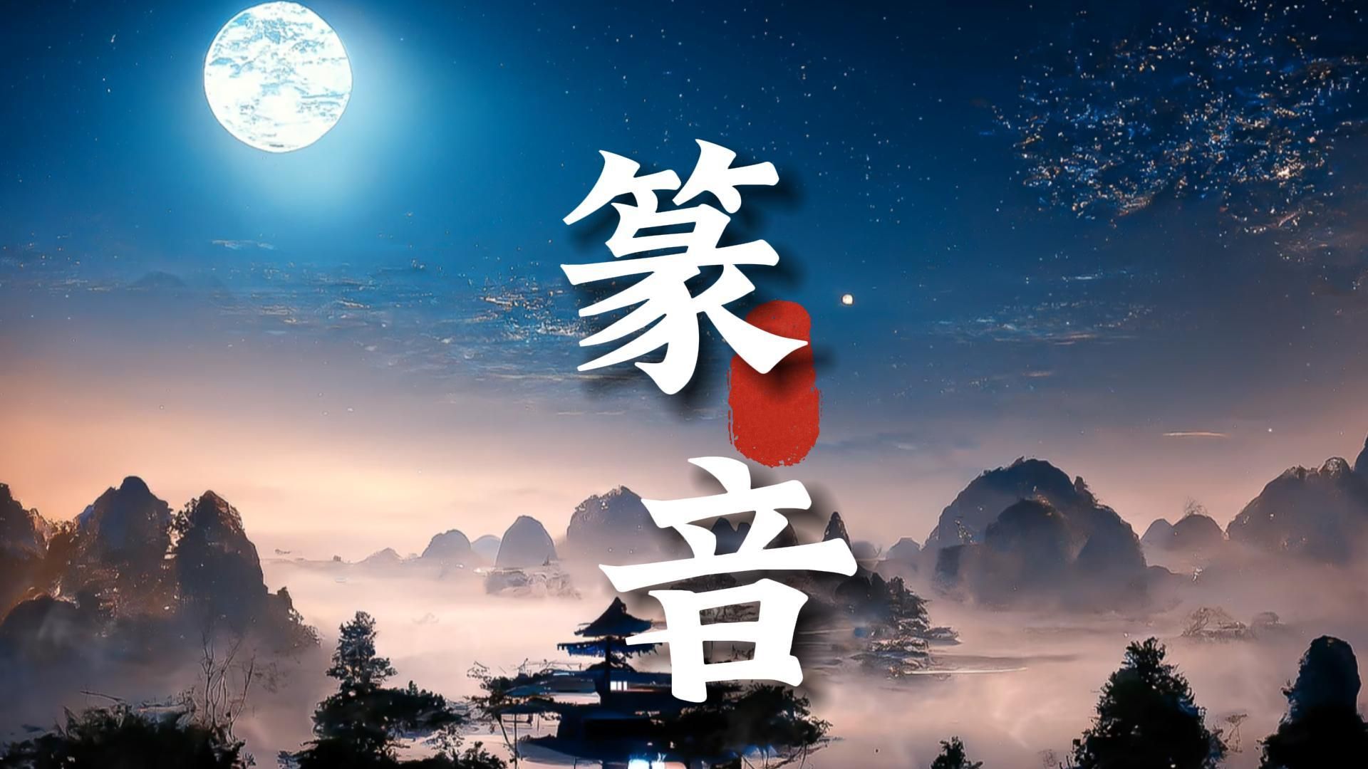 【无损音质】《篆音》|助眠歌单