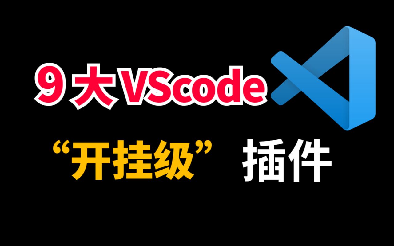 2022 VScode 9款最高效率插件，写代码和开挂一样，再也不头疼了#VScode #插件