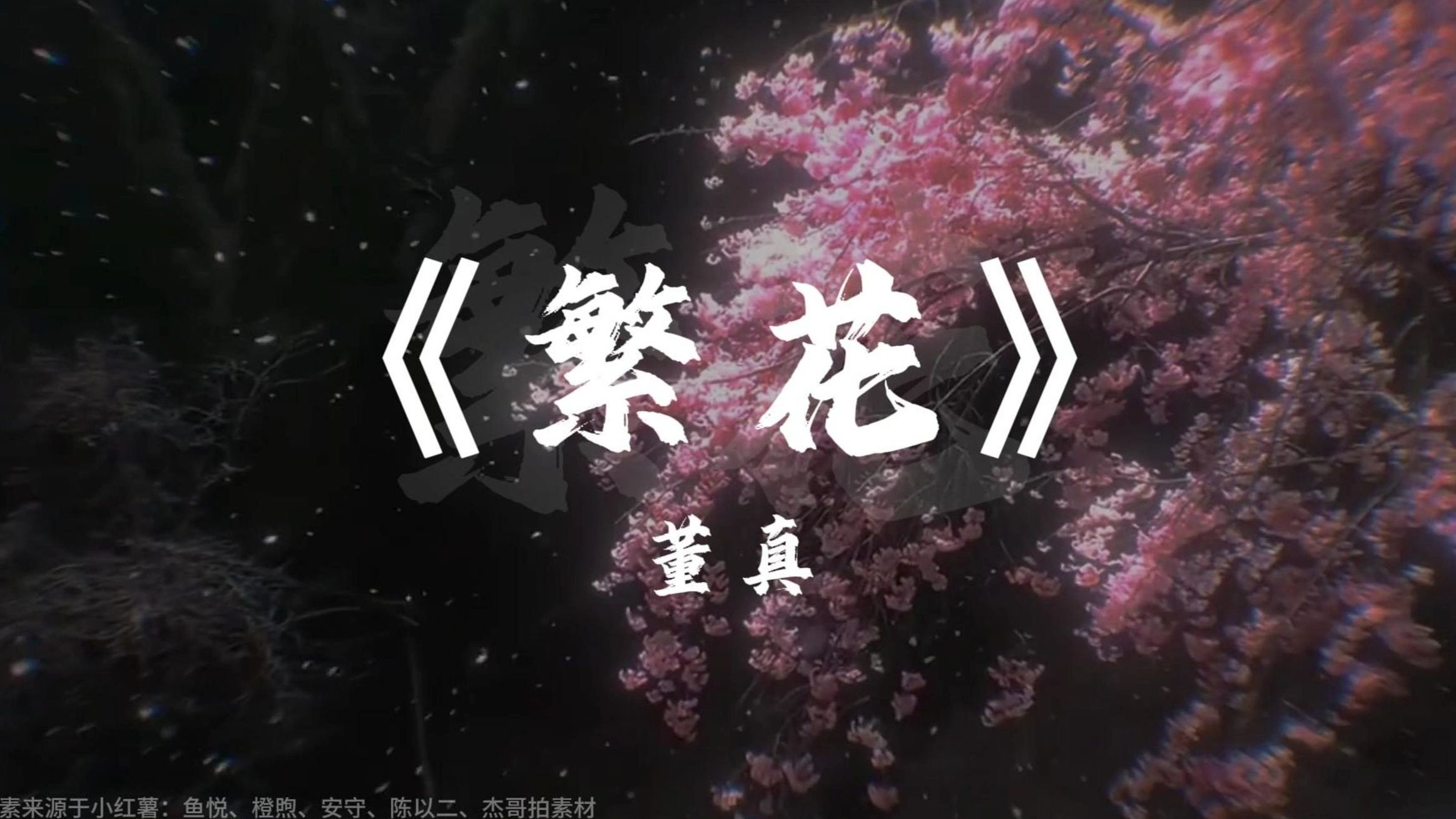 遇见你的眉眼，如清风明月丨《繁花》董真 完整版 三生三世插曲