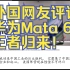 外国网友评论华为Mata 60王者归来！