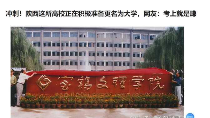 冲刺！陕西这所高校正在积极准备更名为大学，网友：考上就是赚了