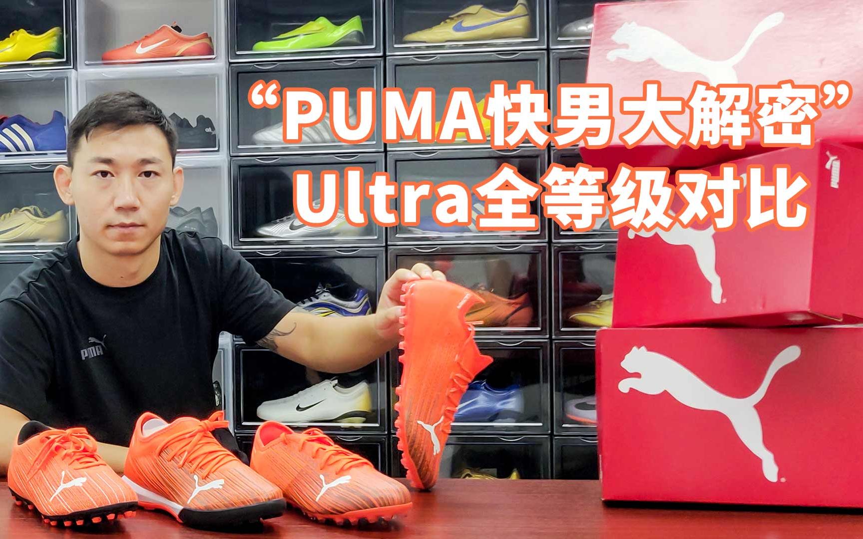 PUMA快男大解密”Ultra全等级对比-哔哩哔哩