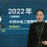 【2022年新课程】2022年二级建造师-水利水电实务-王欣-精讲班-（完整版 带讲义）