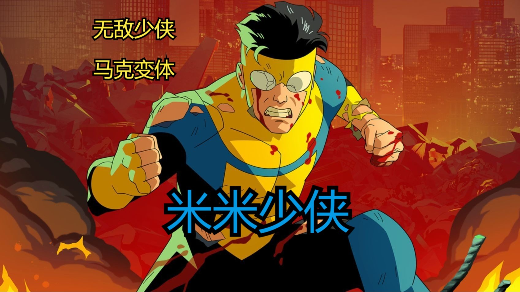 无敌少侠：无敌少侠马克变体米米少侠（无敌少侠）第十一集