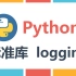 Python基础之标准库logging 你还在用print来调试程序吗，OUT啦