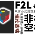 【F2L进阶教程#2】利用空槽简化解法，少量非标打开思路
