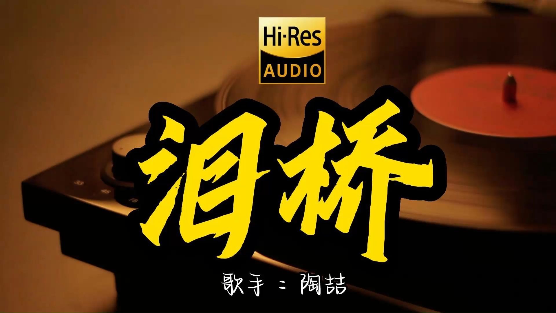 【Hi-Res无损音质】 陶喆 《泪桥》这歌原来这么好听 ！经典歌曲最好听的版本 4K60P