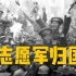 珍贵影像：抗美援朝胜利后，中国志愿军回国