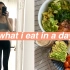 Vlog 我一天吃什么 ｜ 健康饮食