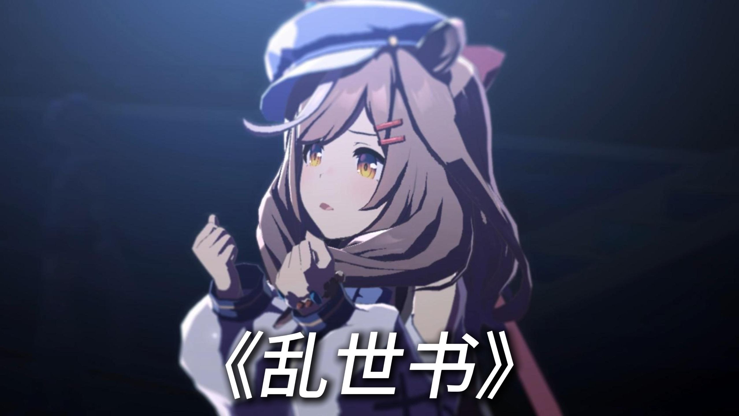 “霸王烧尽宫阙楼塔”小马升8key高音翻唱《乱世书》