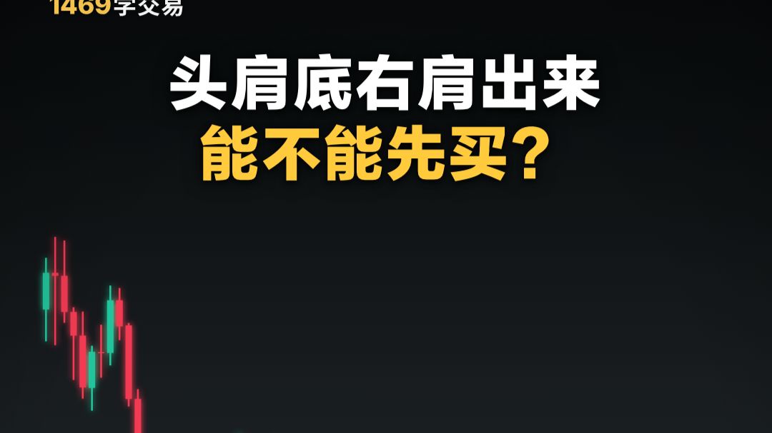 头肩底右肩出来，能不能先买？