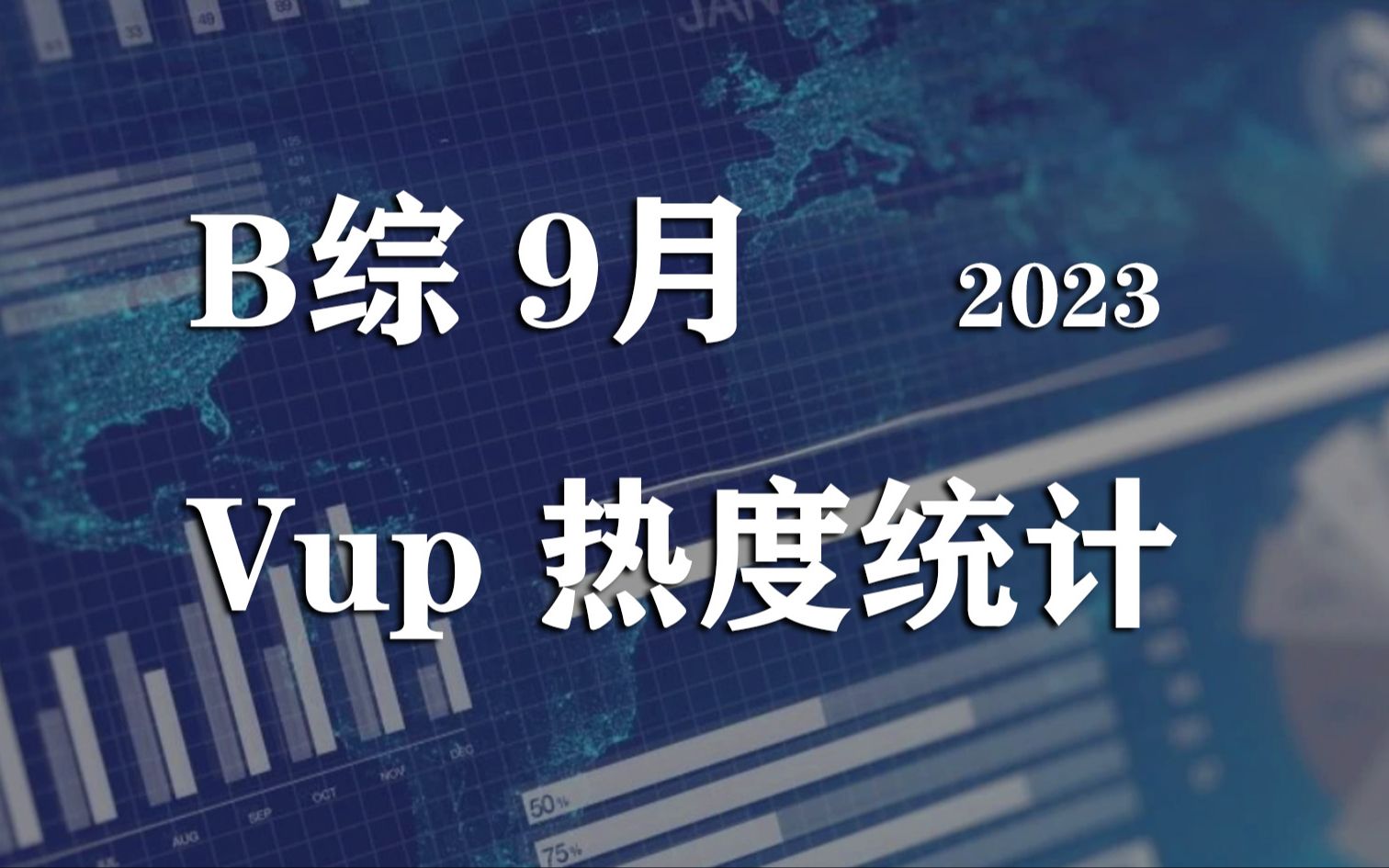 B综VUP讨论热度月报【2023.9月】哔哩哔哩bilibili