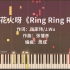 【钢琴改编】《Ring Ring Ring》超高还原（不是花火呀）