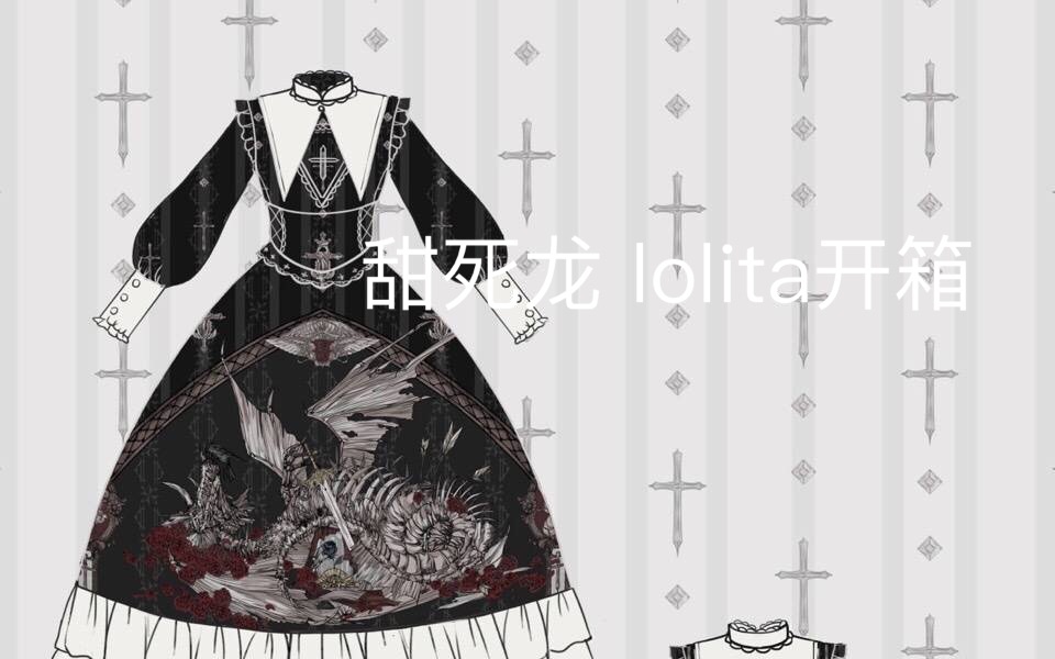 lolita开箱】sweet death（甜死龙op）国牌小裙子开箱视频那么好看的