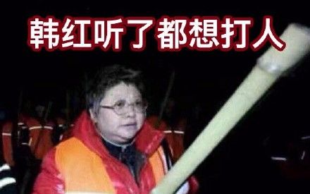 韩红听了想打人的出处完整版!