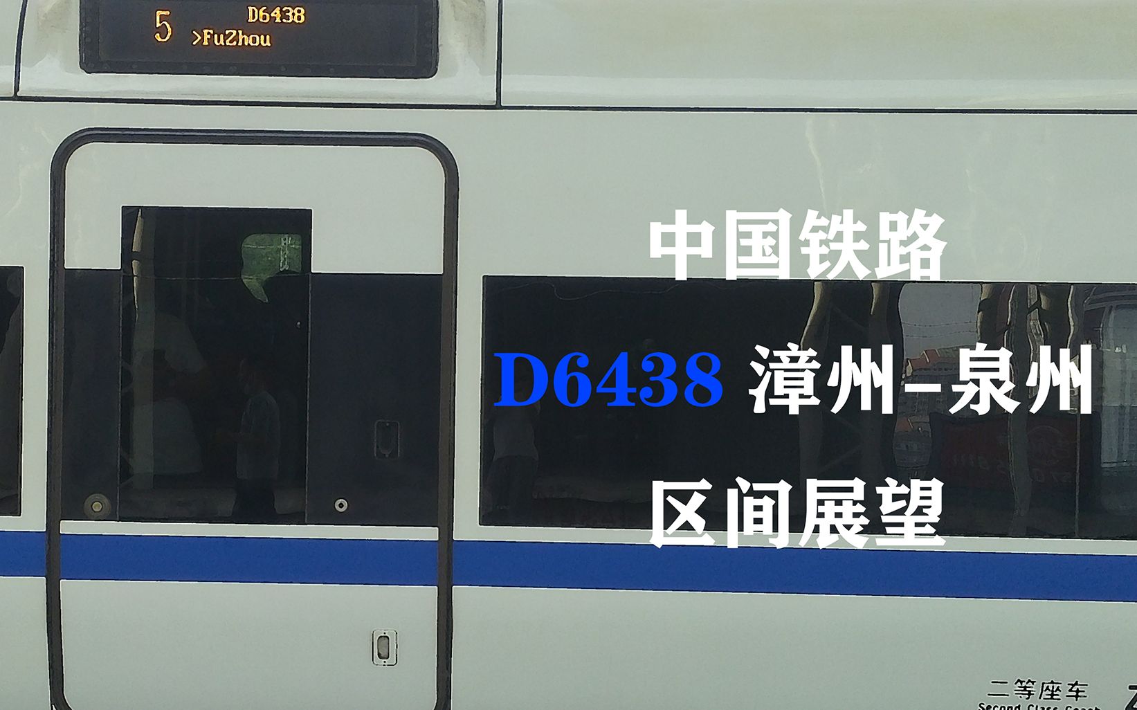 【劳动最光荣】中国铁路D6438次 漳州-泉州 区间展望