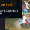 【新时装】千手柱间·初代目火影时装！全语音实操演示！这个木头裙摆那么大