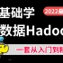 2022最新大数据Hadop教程，零基础入门学习首选，一套精通Hadoop、Linux、HDFS、数据仓库、Hive、f