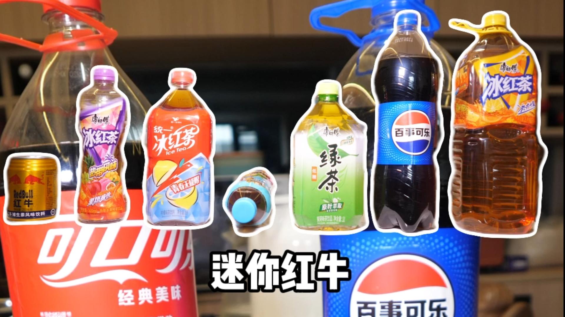 哪瓶饮料可以通过可乐的夹击