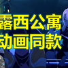 【赛博看房10】赛博朋克2077 去露西家里看看吧！边缘行者公寓模组_赛博朋克2077