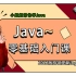小姐姐带你学java之Java零基础入门课（适合新手，持续更新）
