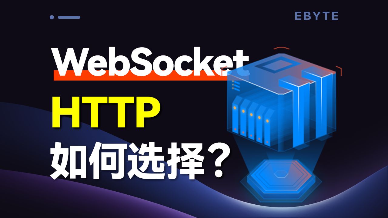有了HTTP，为何还需要WebSocket？
