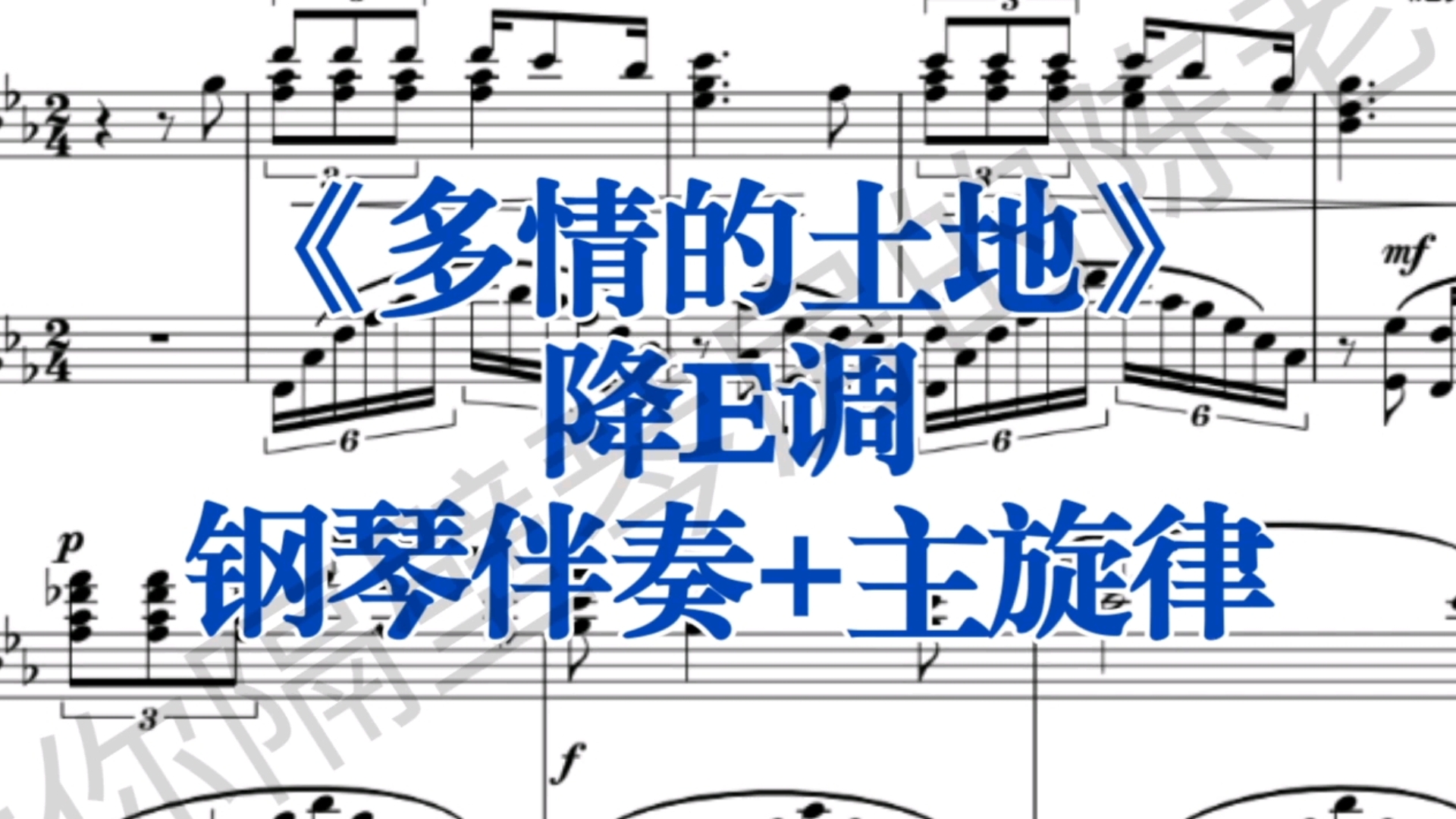 第二版《多情的土地》降E调钢琴伴奏+主旋律，适用于男中音，女中音
