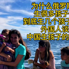 为什么俄罗斯女孩生很多孩子？到底生几个孩子好？外国人谈中国生孩子的事情