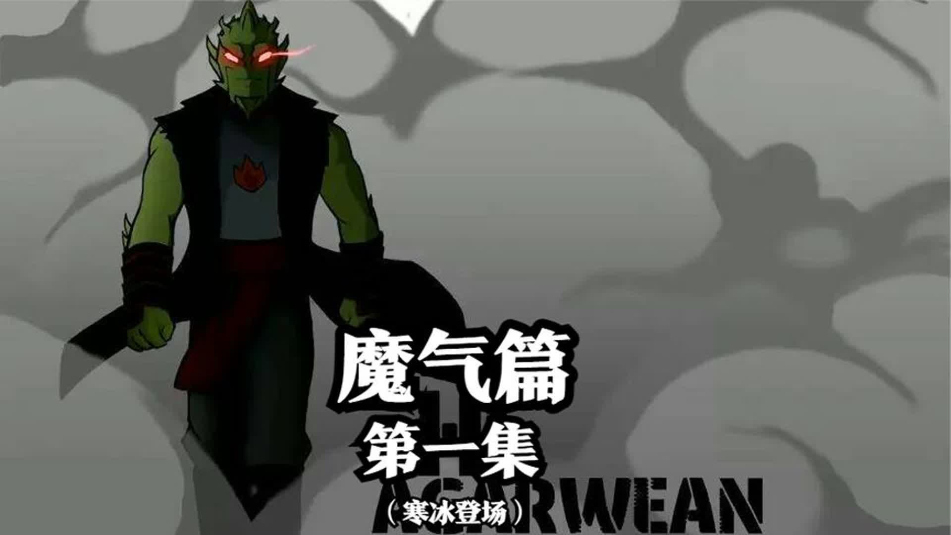 成龙历险记，魔气篇，废物三人组想做好人，可仍然死性难改