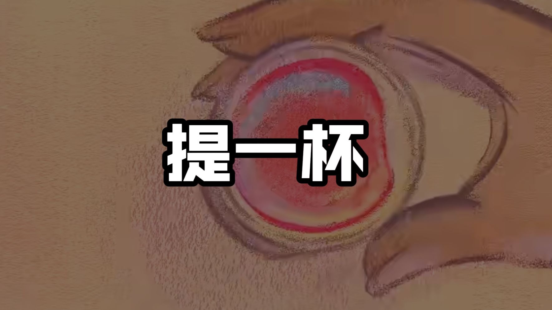 “酒桌文化，只是社会上最无关紧要的不公平的事”