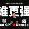 GPT-O3mini high 与DeepSeek-R1谁更强