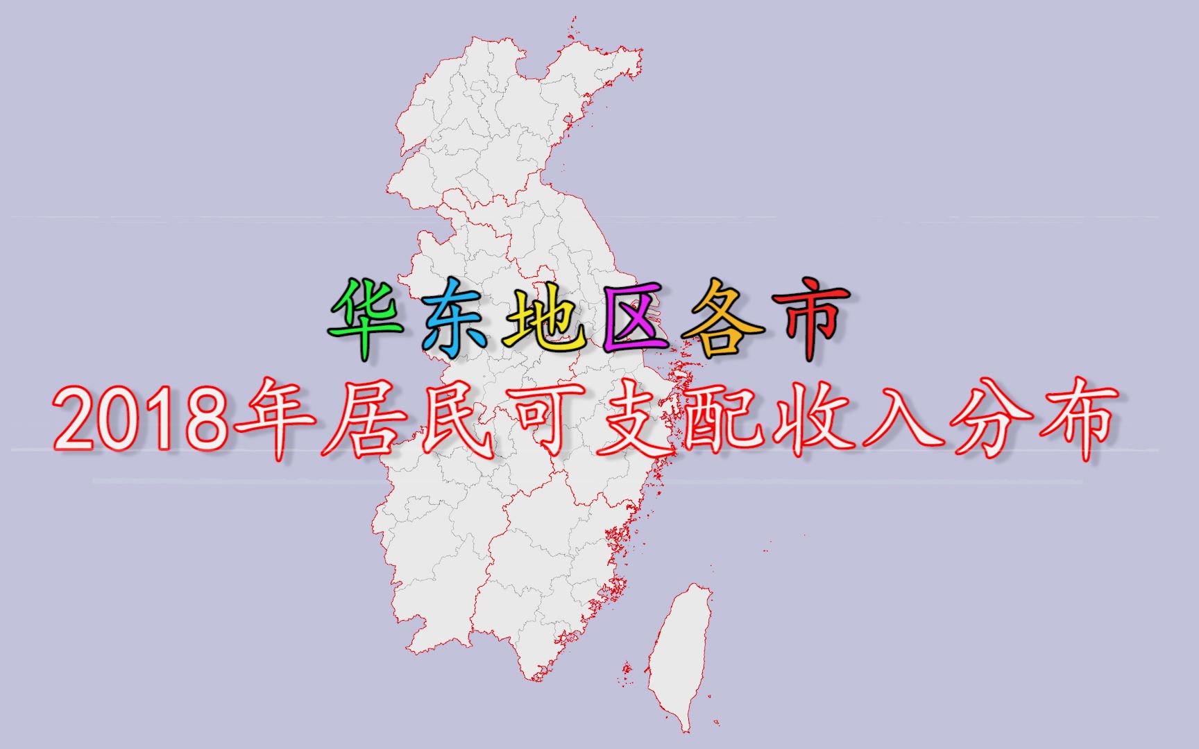 华东地区各市居民可支配收入分布，38市超全国平均水平！