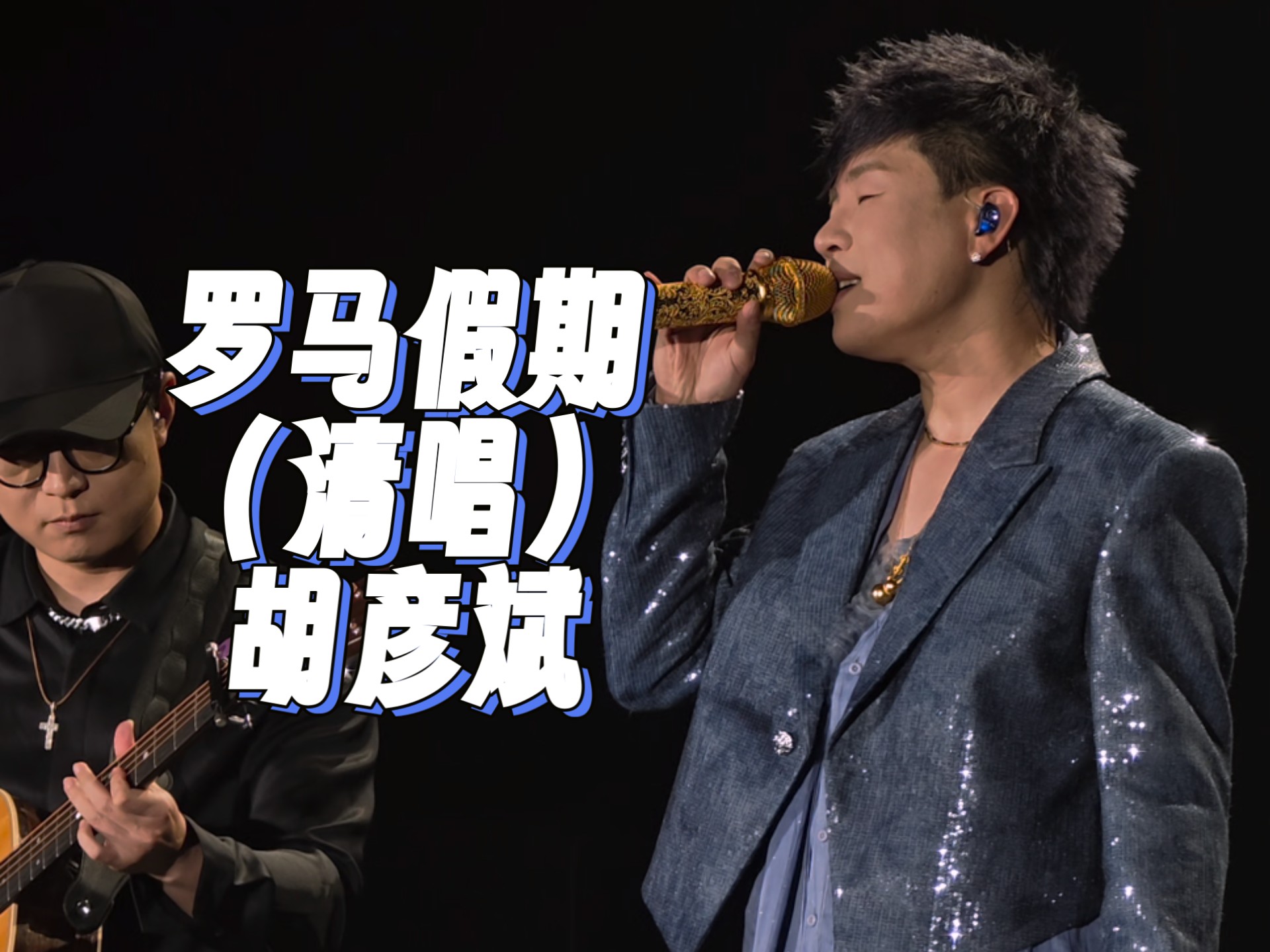 「罗马假期」胡彦斌 【镇江站】2025「是一场烟火·刹那」巡回演出