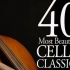 【Various Artists 】40 Most Beautiful Cello Classics优美的大提琴古典乐曲