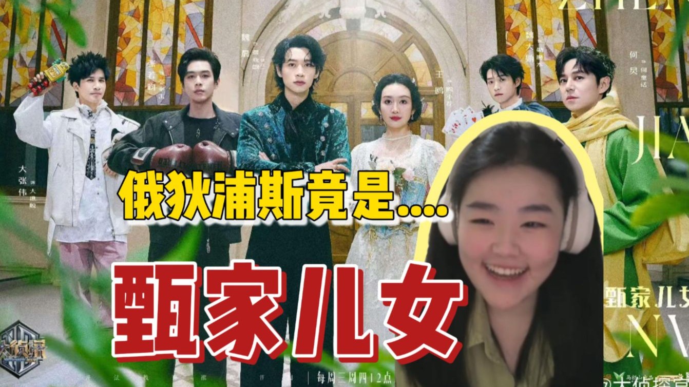 【大侦探拾光季E11RE】甄家儿女下：俄狄浦斯计划！好一步险棋！||孩子们，谢谢你们杀了我！