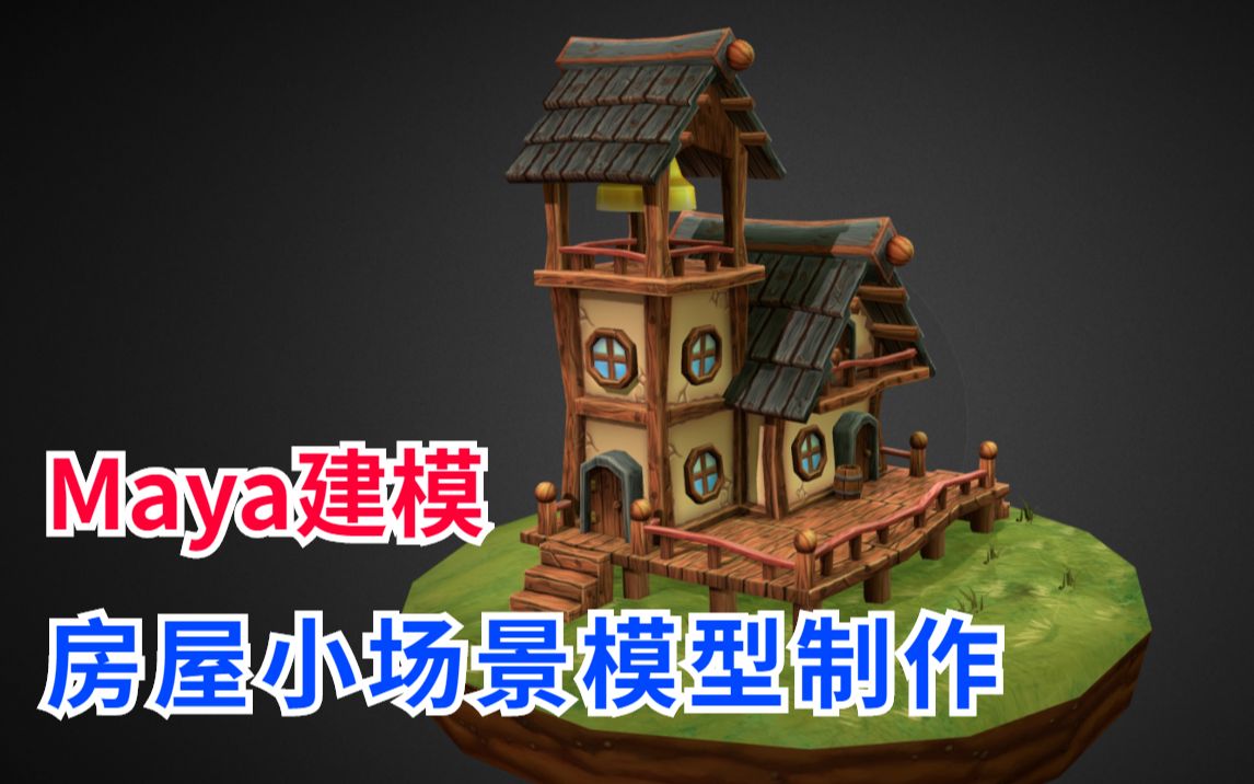 maya 房屋场景模型制作,从最基本的box搭建,看完了自己觉得也会了