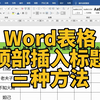 Word表格顶部，快速插入标题的三种方法